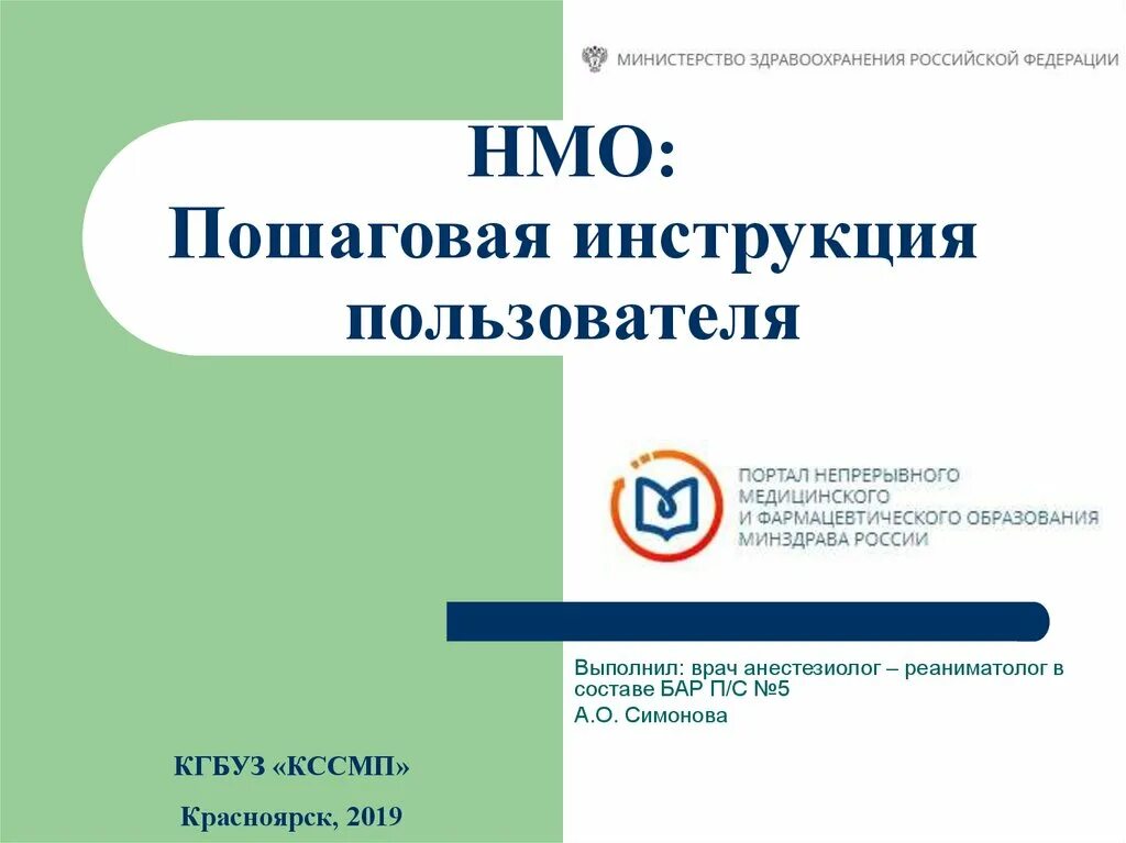 Инструкция пользователя портала. Нмо инструкции. инструкция пользователя. нмо инструкция пошаговая.