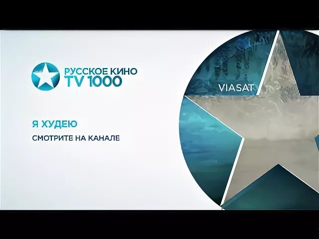 Неделя канала тв 1000