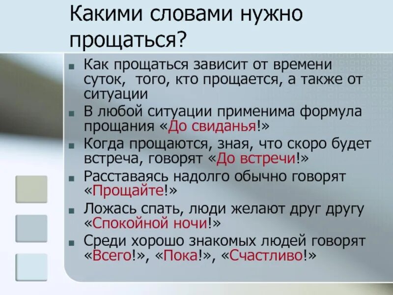 Прощаться нужно ли. Слова прощания. какие есть слова прощания. прощания в разных странах словами. как правильно прощаться с людьми.