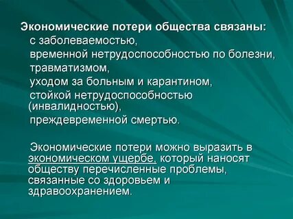 Экономический ущерб в связи с заболеваемостью