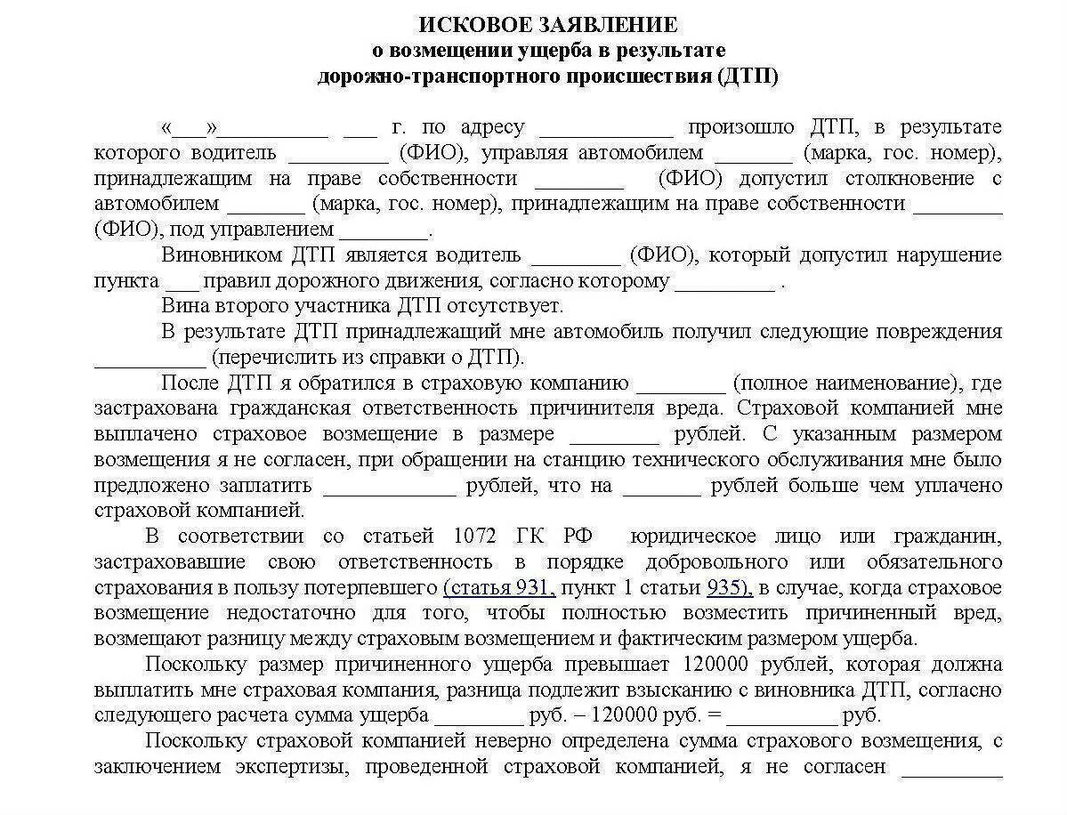 Исковое заявление потерпевшего. Образец заявления о возмещении ущерба при ДТП. Заявление в страховую о возмещении ущерба при ДТП. Иск в страховую компанию о выплате страхового возмещения. Заявление в страховую о возмещении ущерба при ДТП деньгами по каско.