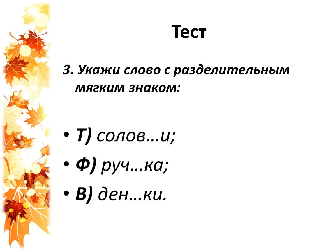 Укажите слово в котором ь. Укажите слово с разделительным мягким знаком. Выбери слово в котором мягкий знак показатель мягкости. Вьюга мягкий знак разделительный или показатель мягкости. Однокоренные слова с разделительным мягким знаком.