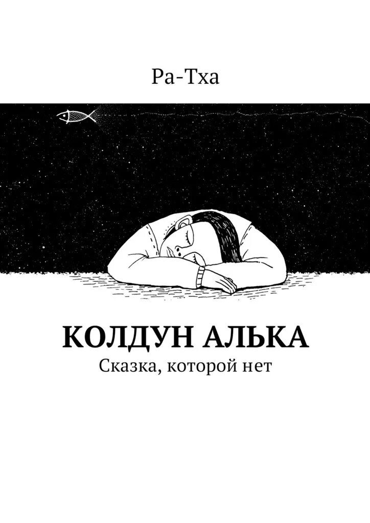 Рассказ Колдун. Сказка Колдун читать. Зощенко Колдун читать. Зощенко колдун читательский дневник