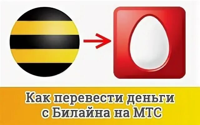 Можно ли перейти с билайна на мтс. Перевести деньги с билайна на мтс. мтс перевести деньги с мтс на билайн. с мтс на билайн перевести деньги с телефона. как с билайна веревести денги на мис.