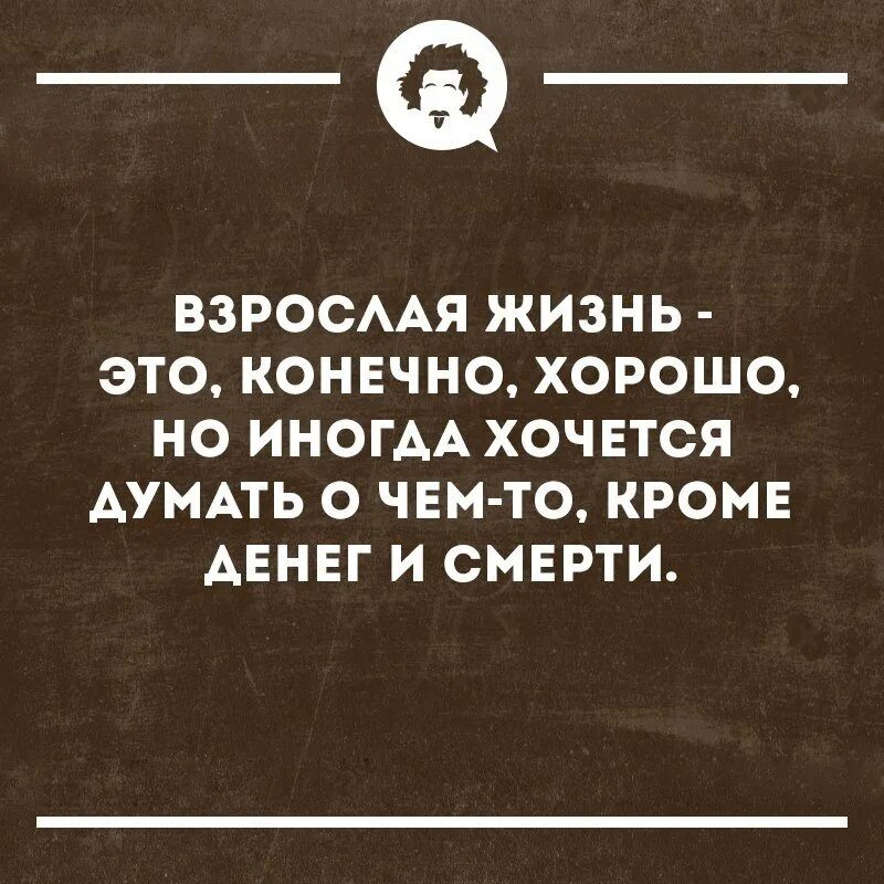 Взрослая жизнь читать. Взрослая жизнь. приколы про взрослую жизнь. это конечно хорошо. взрослая жизнь это конечно хорошо.