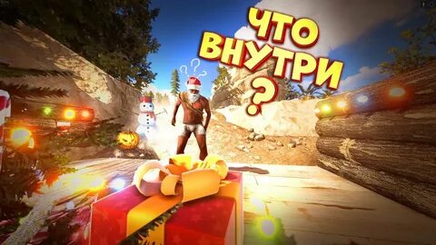 Подарки раст