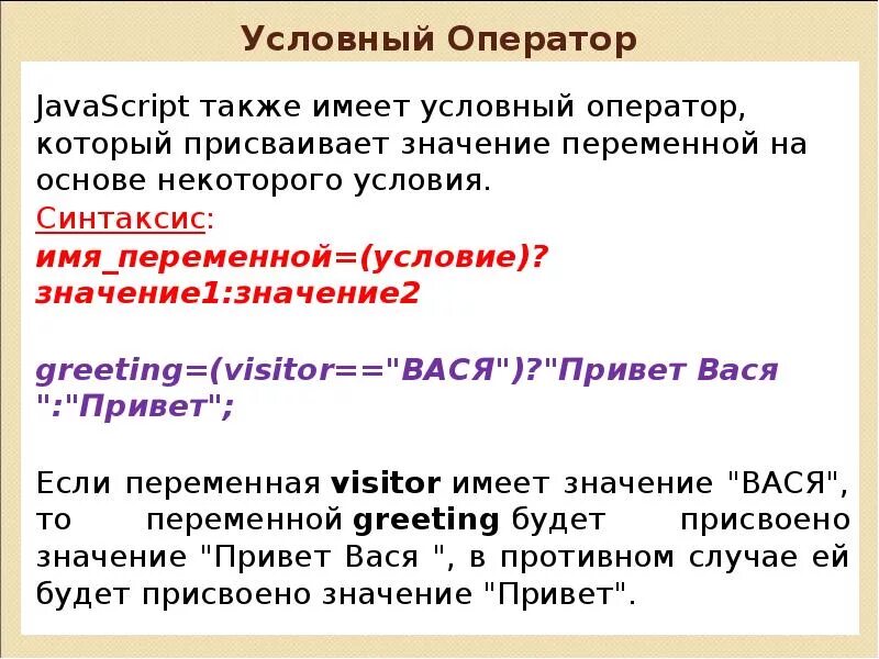 Условные операторы js. Операторы в джаваскрипт. синтаксис условного оператора. переменная условного оператора это.