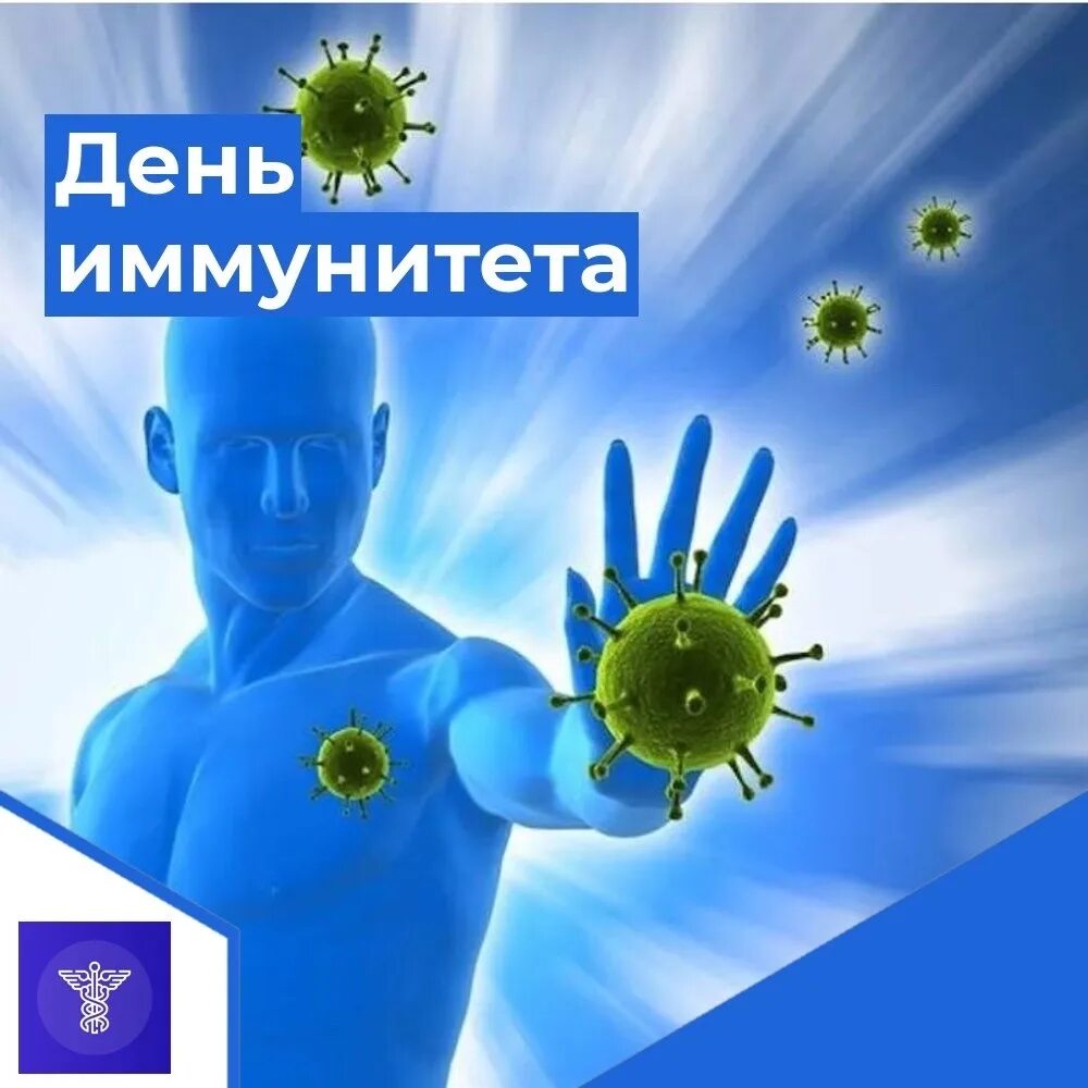Имунитет или