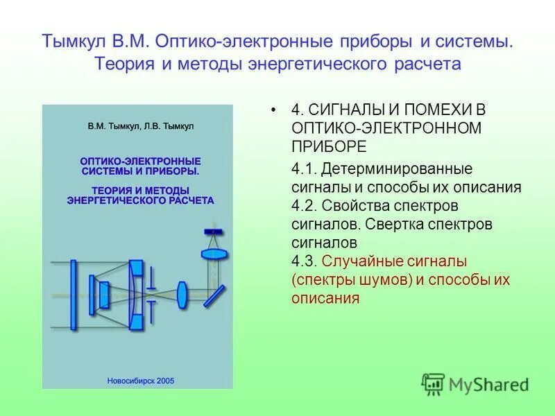 Оптико-электронные приборы и системы. Классификация оптико-электронных приборов. Оптико-электронные приборы примеры. Принцип работы оптико-электронная система. Оптико кинетическая система включает