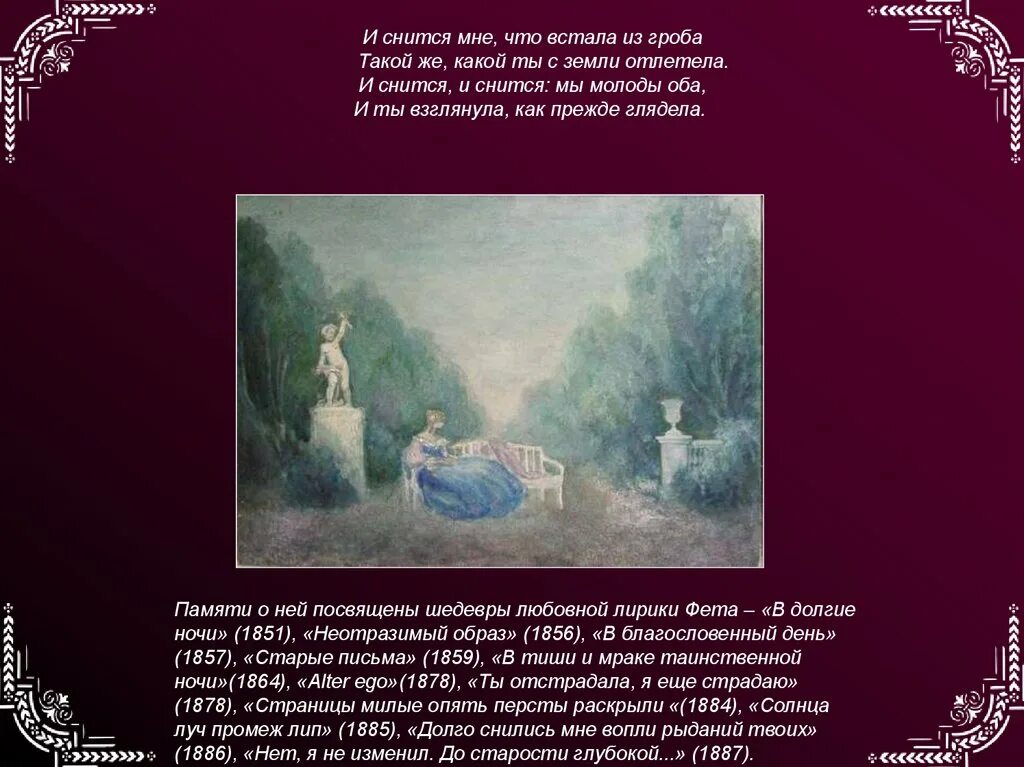 Долго снились мне вопли. Нет я не изменил Фет стих. Долго снились мне вопли рыданий твоих Фет. Фет страницы милые опять персты.