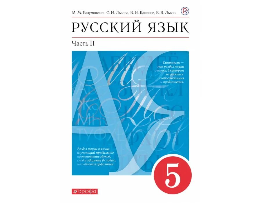 Русский язык 5 класса м м