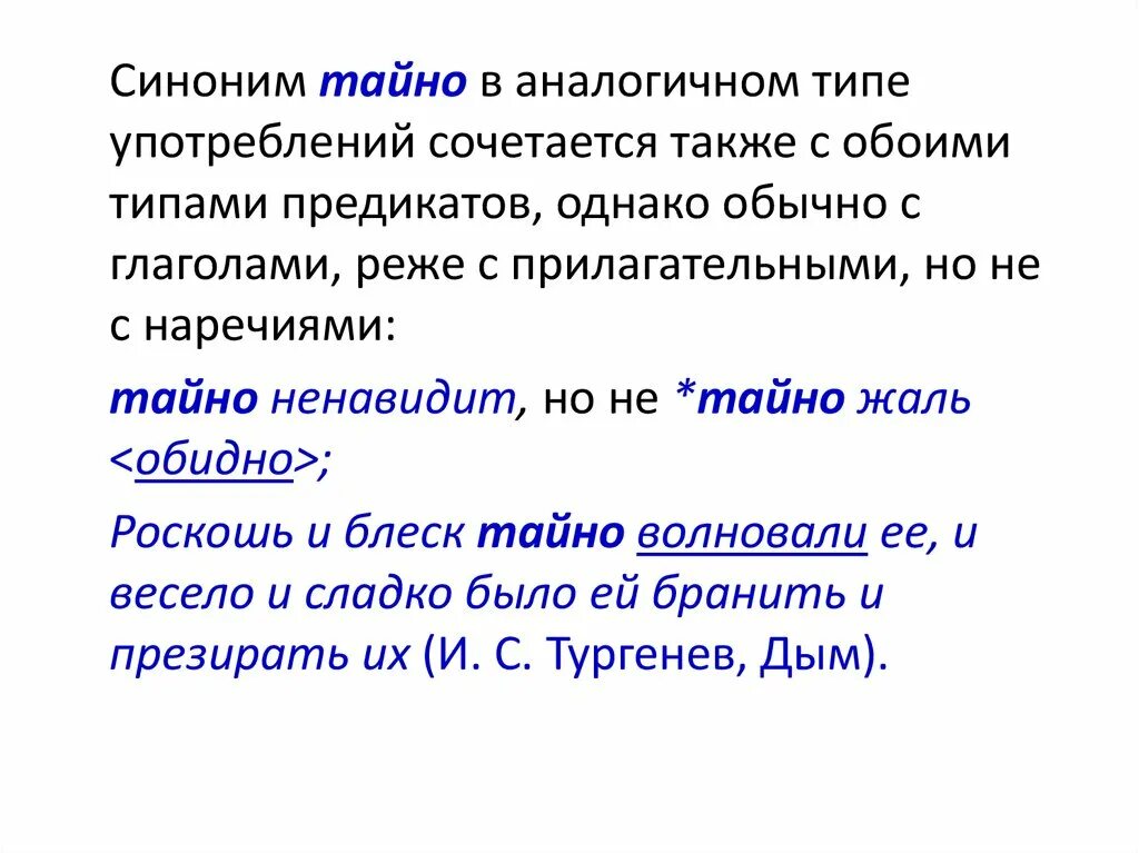 Заменить слово аналогично. Аналогично синонимы к слову. Синоним к слову аналогичный. Тайно синоним. Предикат синоним.