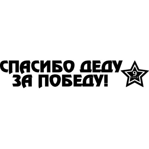 Спасибо деду за победу трафареты на окна. Георгиевская ленточка спасибо деду за победу. Трафареты к дню победы на окна. Наклейка 9 мая. Наклейки на окна ко дню победы.