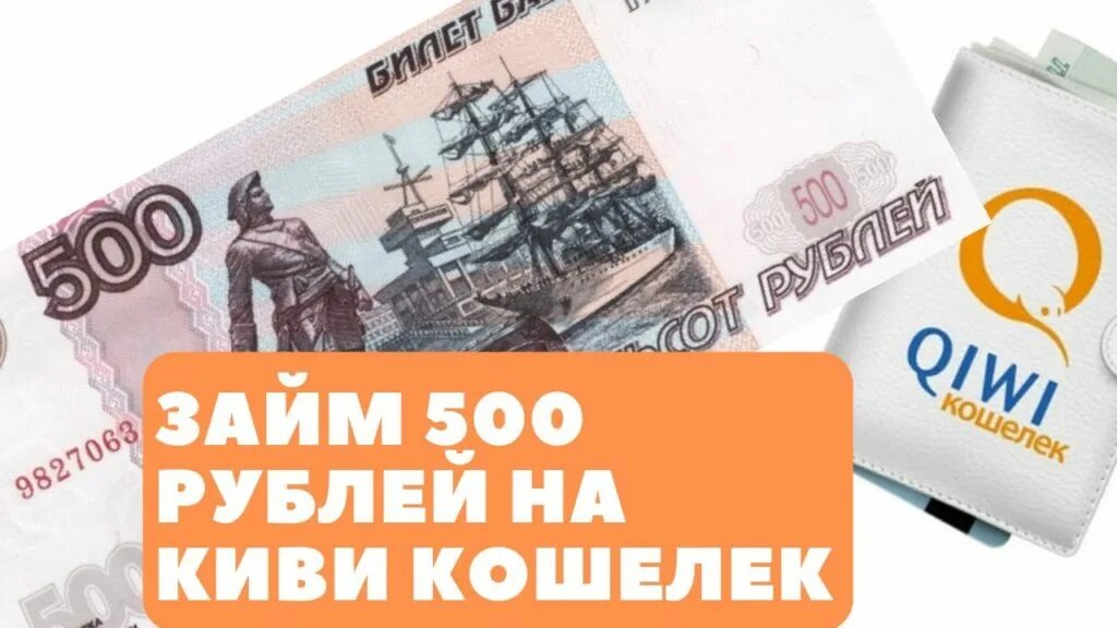 Взять 500. Займ 500 рублей. 500 Рублей на киви. Займ 500 рублей на карту. QIWI 500 рублей.