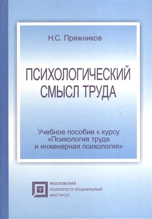 Пряжников. Пряжников психология труда. Пряжников психология труда. Пряжникова елена юрьевна. Пряжников психология труда.