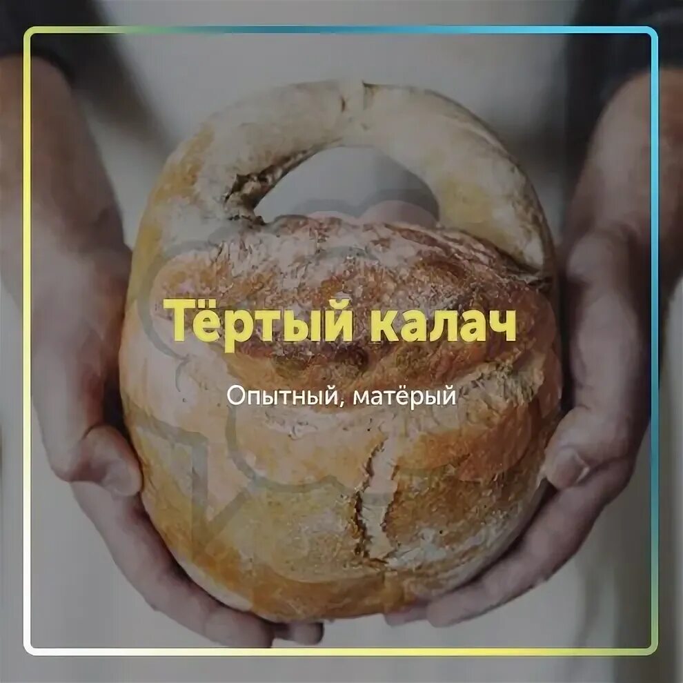 Тертый калач читать. Тертый калач читать