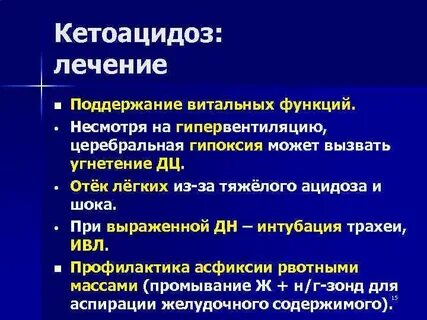 Кетоацидоз