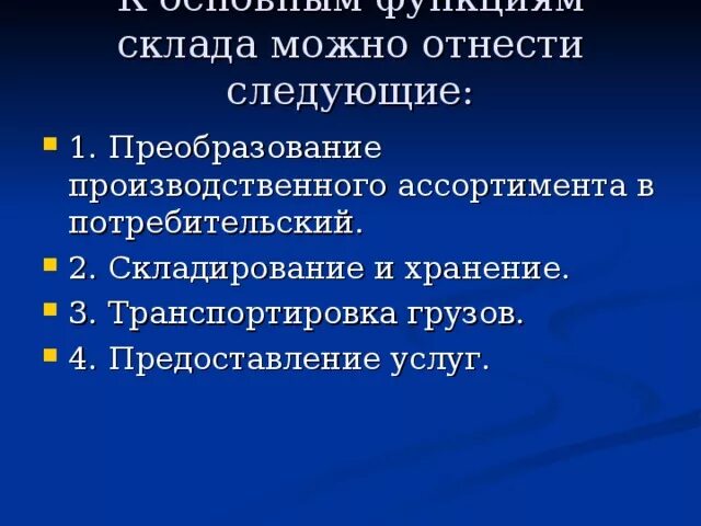 К функциям складов относятся. К основным функциям склада не относятся. к функциям склада относят:. к основным функциям склада относятся:. перечислите основные функции склада.