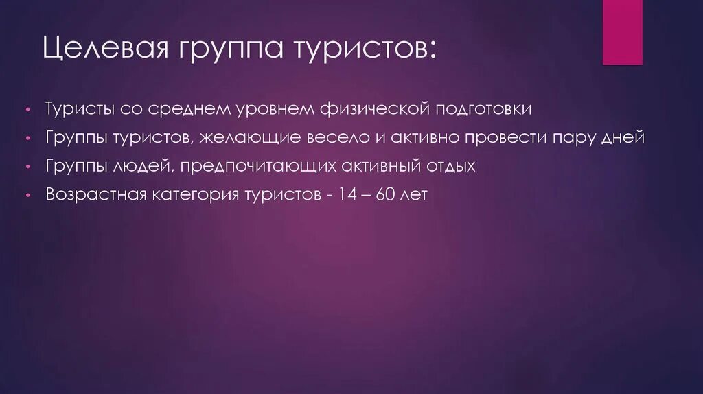 К целевым группам относятся. Целевые группы туристов. Целевые группы в туризме. Целевые группы туристов презентация. Целевые группы людей туризм.