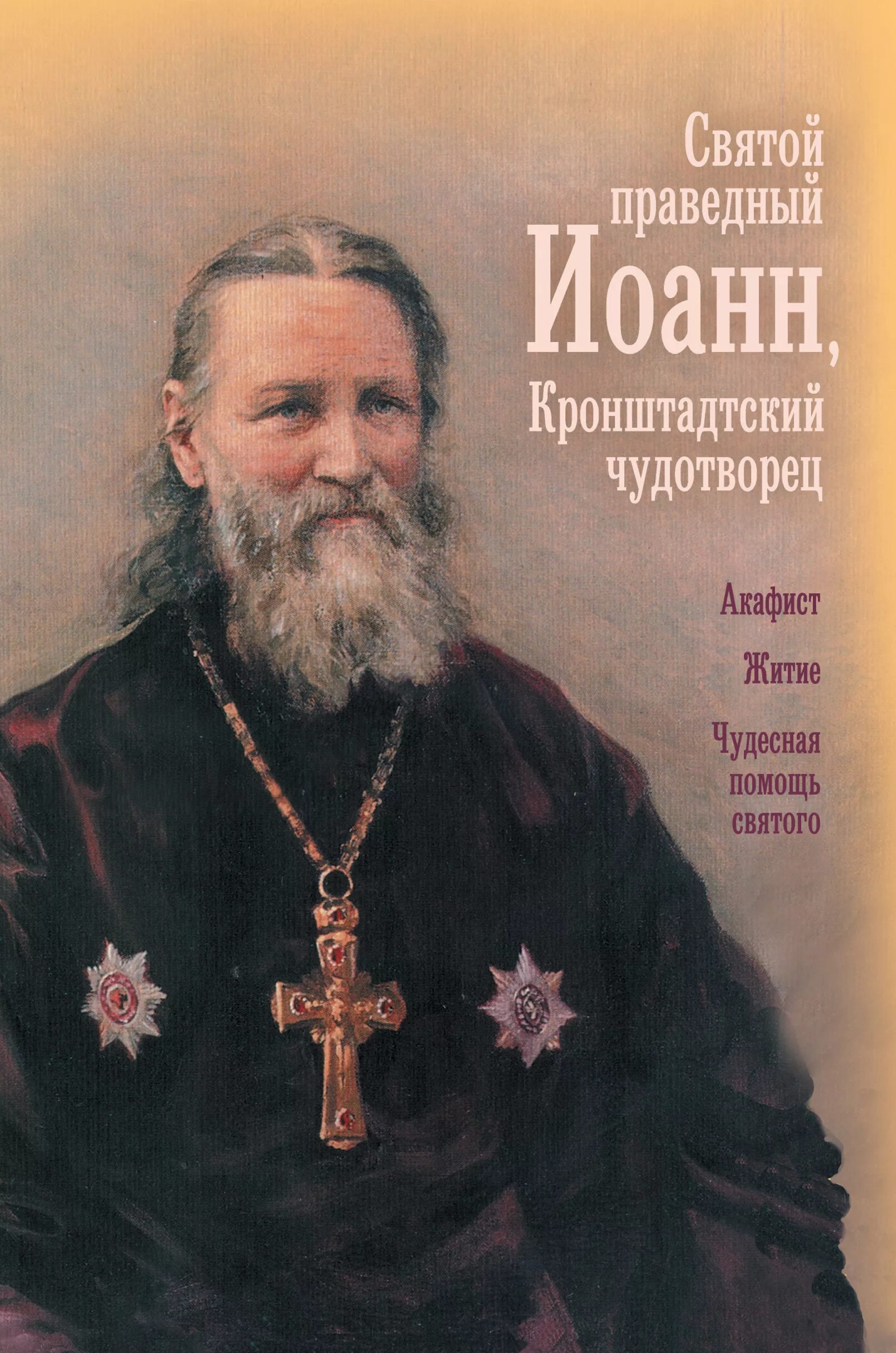 Читать акафист иоанну