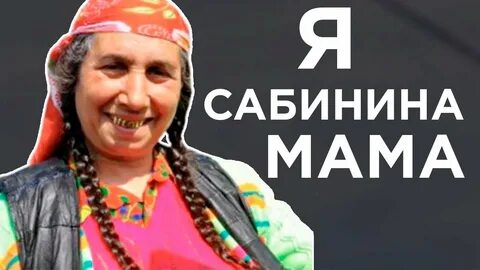 Я сабинина мама