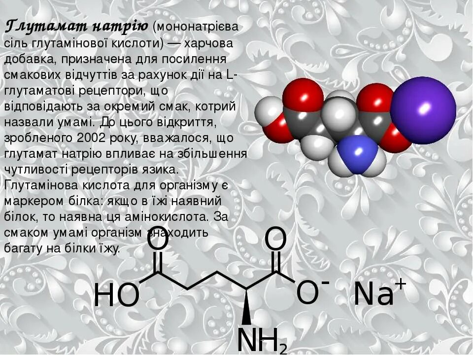 Глутамат кальция. Химическая формула глутамата натрия. формула глутамата натрия. глутамат натрия структурная формула. глутамат натрия формула.