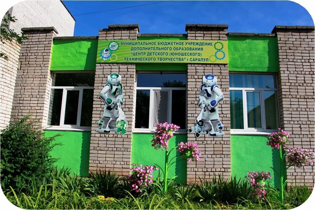Центр детского образования. Станция юных техников сарапул. центр детского творчества. центр дополнительного образования. учреждения дополнительного образования детей.