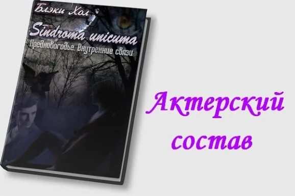 Аудиокнигу синдром уникума. Синдром уникума книга. блэки хол. блэки хол синдром уникума. блэки хол небо и земля аудиокнига.