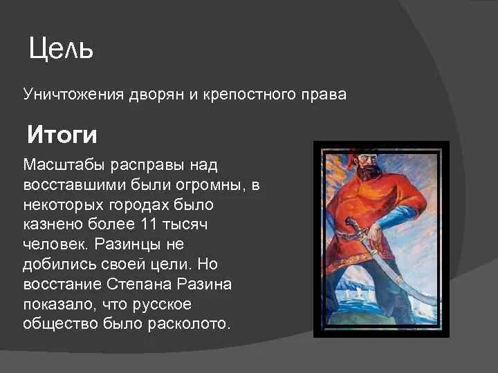 Уничтожения цели была не менее 0 98. Цели степана разина. итоги восстания степана разина. крепостное право восстание степана разина. расправа персов над восставшими.