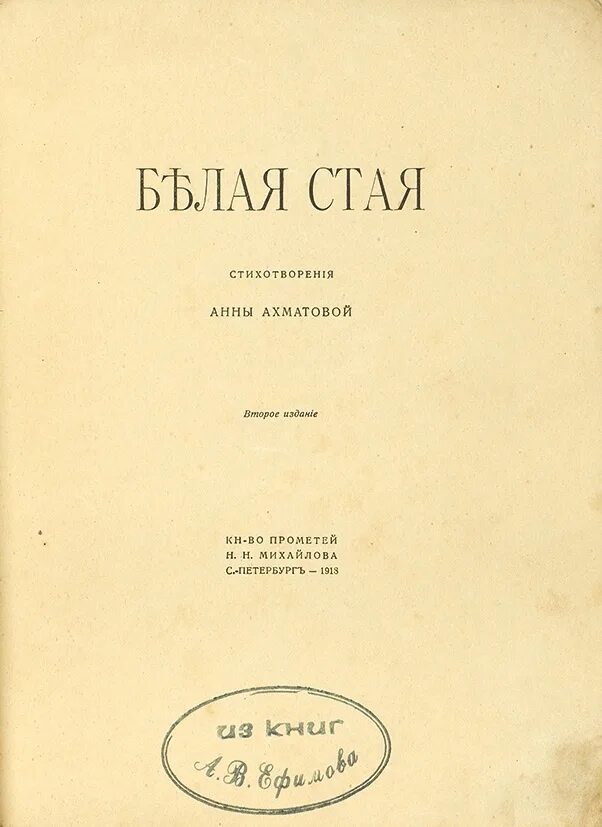 Как называется два первых поэтических сборника ахматовой. Белая стая ахматова 1917. сборник белая стая ахматова. книга белая стая ахматова. книга белая стая анны ахматовой.