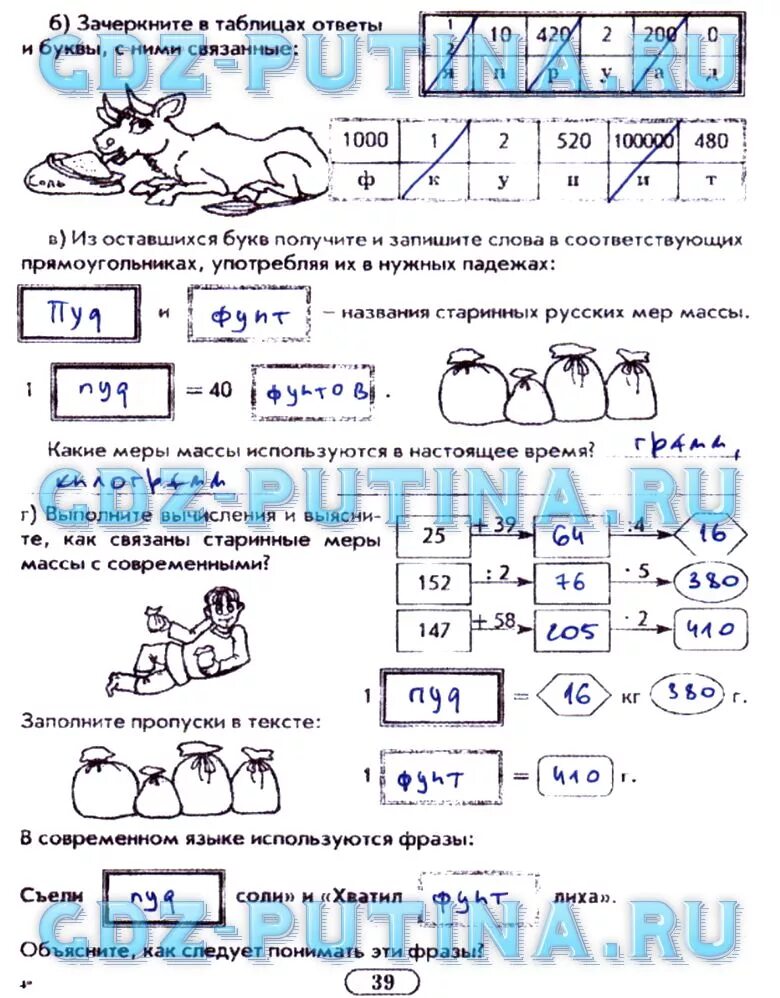 Рабочая тетрадь математика страница 39 1. Зачеркните в таблице буквы соответствующие найденным ответам. Зачеркните в таблице ответы и буквы с ними связанные. Задания в рабочей тетради связанные с 5. Рабочая тетрадь по математике 39 задание.