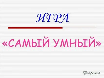 Что ответить на вопрос умная