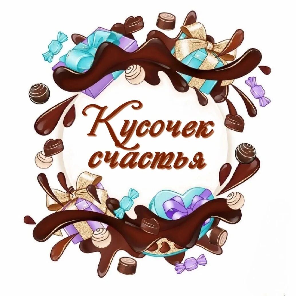 Кусочек счастья торт. Кусочек счастья кондитерская. Кусочек счастья фото. Кусочек счастья надпись. Кусочек счастья.