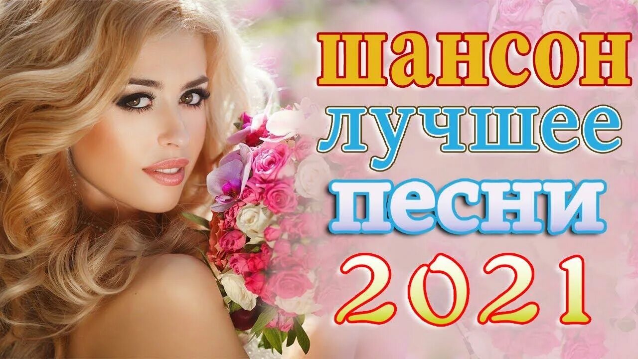 Красивые новинки шансона. Шансон 2021. Шансон лучшие песни 2022. Новый сборник шансона 2022. Лучшие хиты 2021.