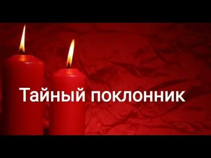 Какой тайный поклонник