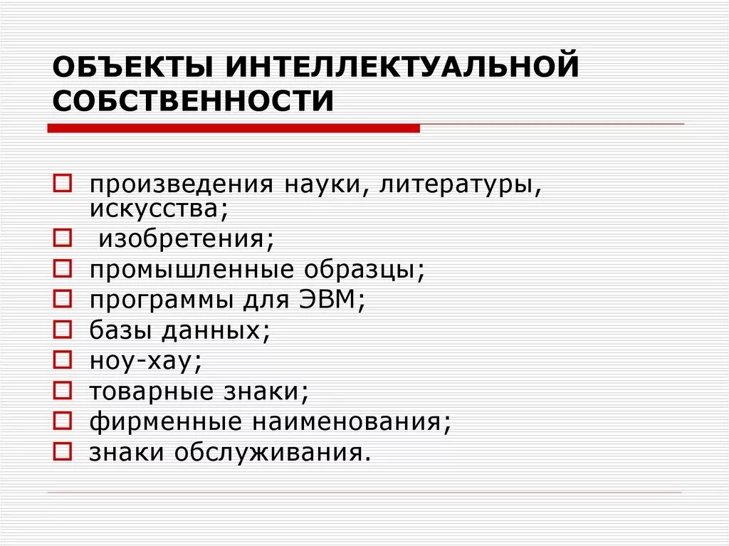 Другие объекты интеллектуальной собственности. Объекты интеллектуальной собственности. Обектыинтелектуальнойсобственности. Объекты интеллектуальной собственности примеры. Произведение науки объект интеллектуальной собственности.