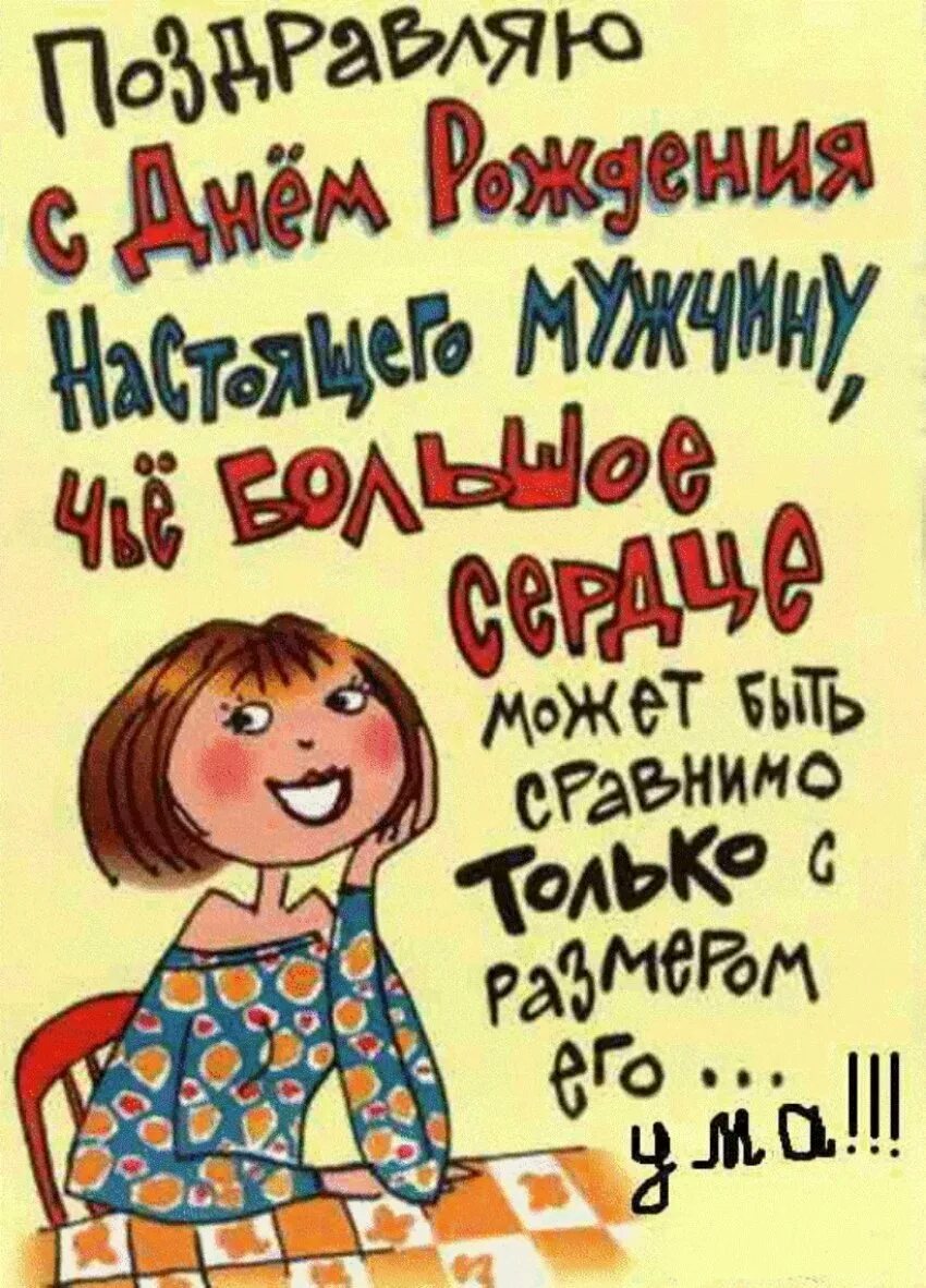Прикольные и смешные картинки с днем мужчин. Прикольные поздравления с днем рождения. Прикольные поздравления с днемирождения мужчине. Смешные поздравления с днем рождения. Поздравления с днём рождения мужчине прикольные.