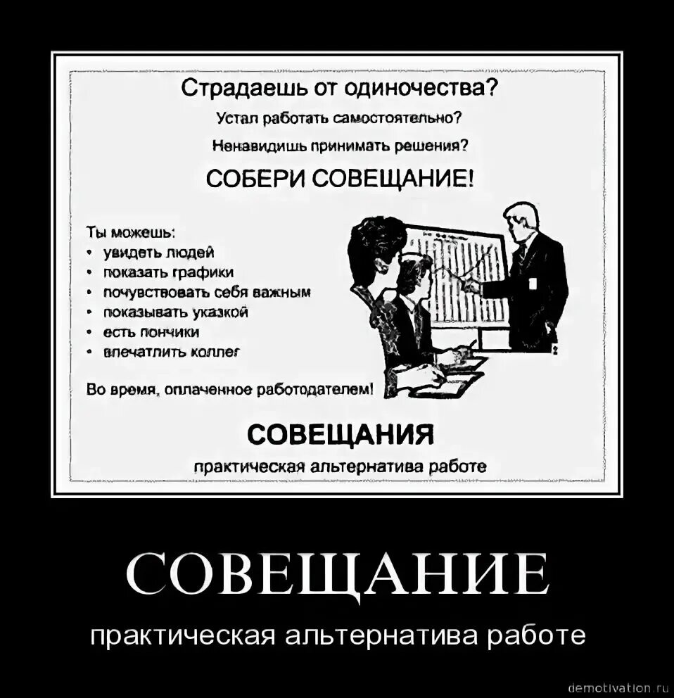 Шутки про совещания. Собери совещание демотиватор. Совещание прикол. Плакат про совещания.