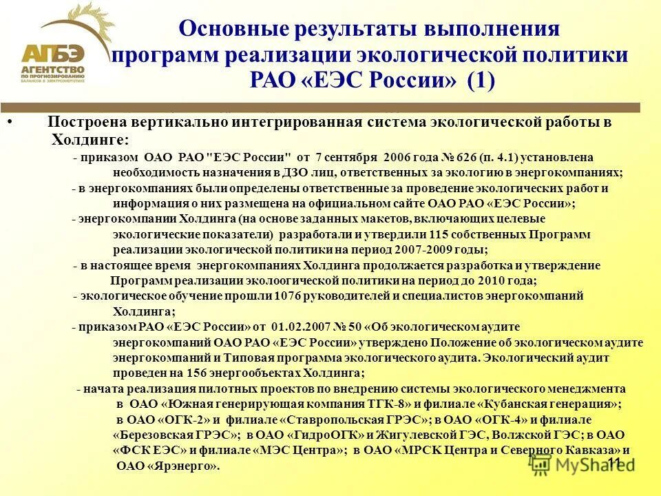 Реализация экологических программ. Программа охрана окружающей среды. Реализация экологических программ. Экология на предприятии. Экологическое образование и просвещение.