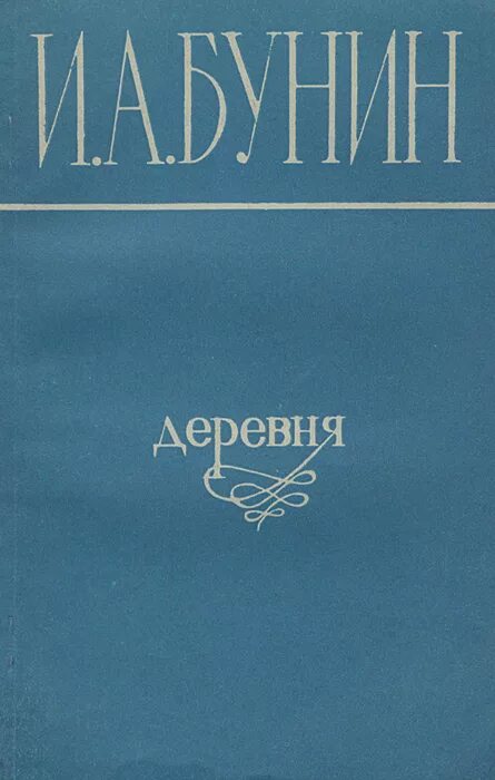 Повесть деревня Бунин. Книги про деревню. Бунин повесть деревня книга. Читать повесть деревня