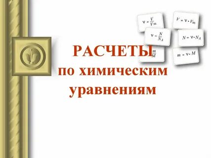 Расчеты по хим уравнениям