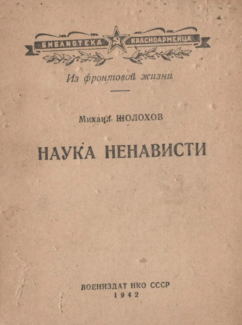 А. Михаила шолохова наука ненависти. Шолохов наука ненависти иллюстрации. М. А.