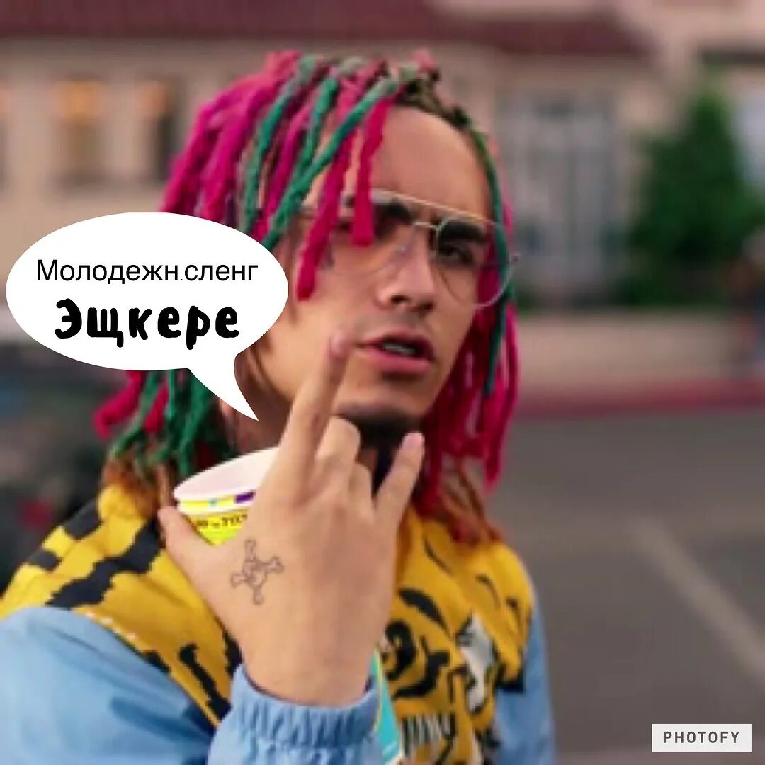 Что такое скуф в молодежном сленге. Lil Pump ЭШКЕРЕ. ЭЩ кере ЭЩ кере. ЭШКЕРЕ Мем. Фэйс ЭЩКЕРЕ.