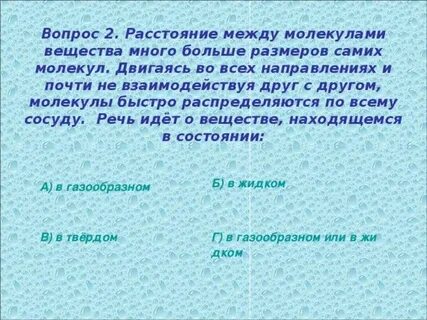 Расстояние между молекулами вещества много больше