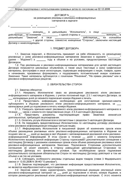 Договор рекламная компания. Договор на размещение рекламно-информационных материалов. Типовой договор на размещение рекламы. Договор на размещение статьи в журнале. Договор отчет о размещении рекламы.