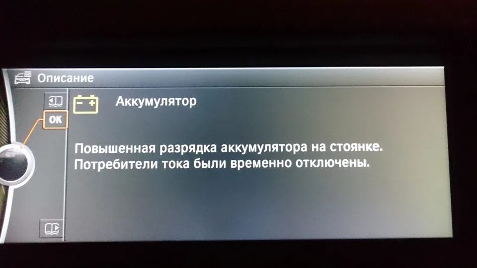 Замена аккумулятора ошибка. Бмв ошибка аккумулятор. повышенная разрядка аккумулятора на стоянке bmw f10. ошибка разряжен аккумулятор bmw. разрядился аккумулятор bmw f10.