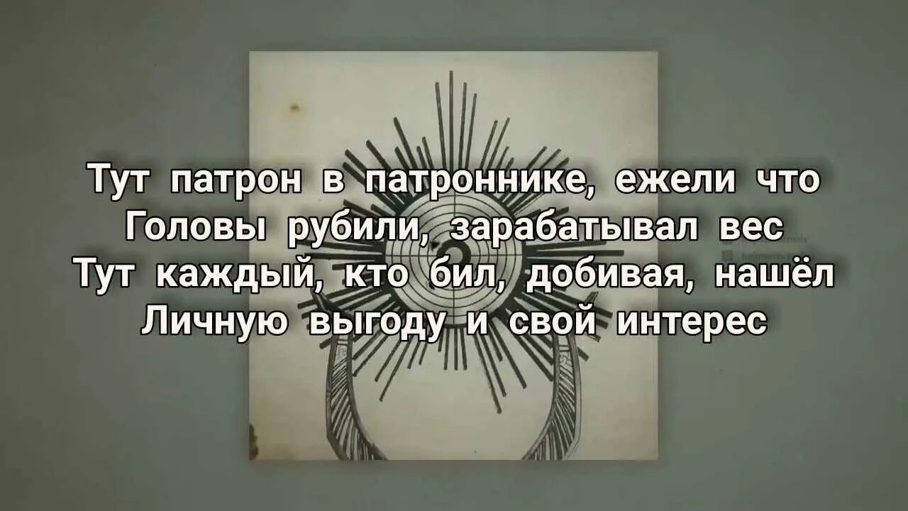 Текст песни мияги патрон. Патронники патрон патронники. Тут патрон в патроннике. Тут патрон в патроннике мияги. Песня тут патрон в патроннике ежели что.