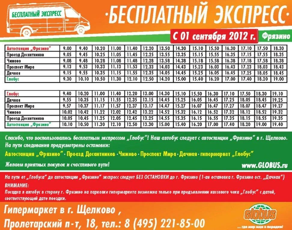 Расписание 40 электросталь фрязево. Расписание Глобус Пушкино Пушкино. Расписание автобуса Фрязино Глобус Щелково. Расписание маршрутки Фрязино Глобус Щелково. Автобус Глобус Пушкино.