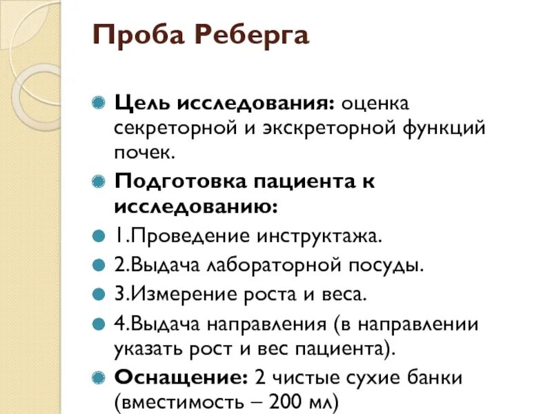 Проба реберга как собирать. Проба Реберга. Проба Реберга цель. Оценка пробы Реберга. Цель проведения проба Реберга.