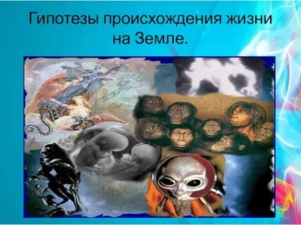 Про зарождение жизни